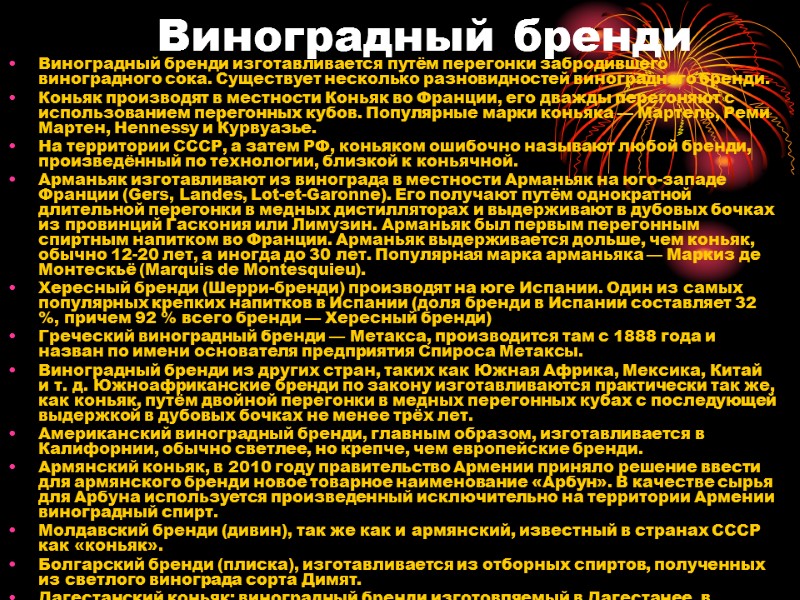 Виноградный бренди Виноградный бренди изготавливается путём перегонки забродившего виноградного сока. Существует несколько разновидностей виноградного